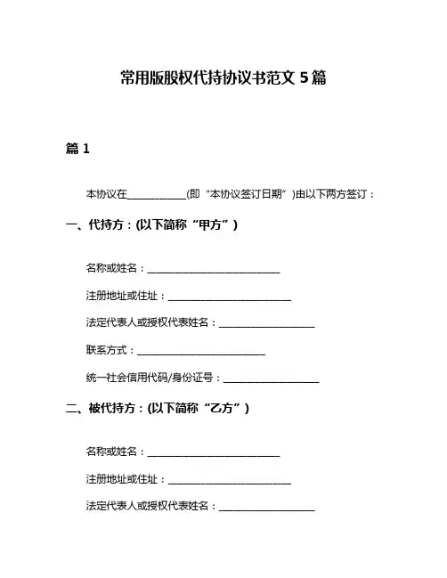 常用版股权代持协议书范文5篇