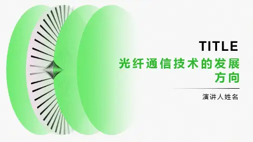光纤通信技术的发展方向
