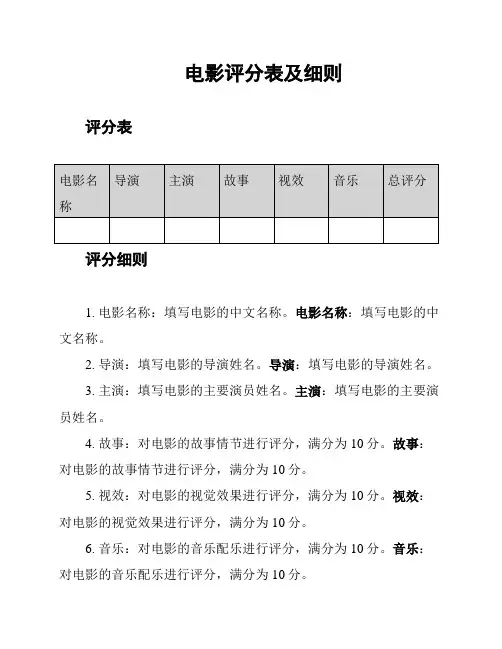 电影评分表及细则