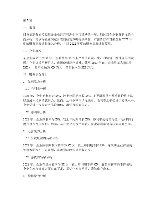 财务情况分析及预测报告(3篇)