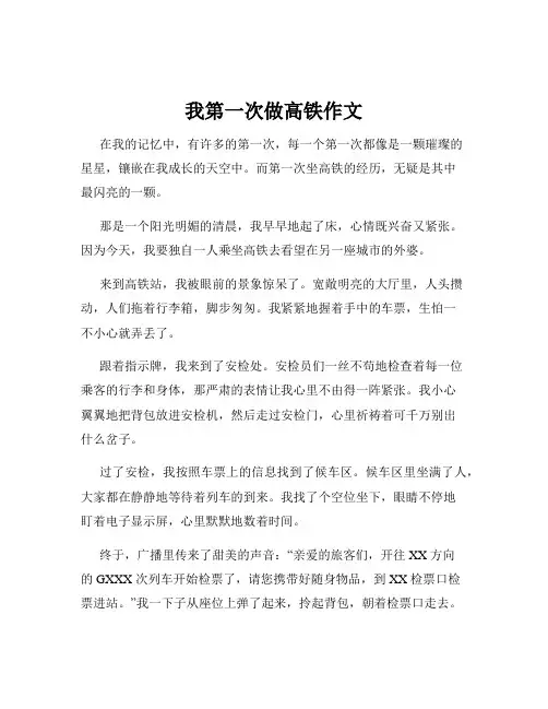 我第一次做高铁作文