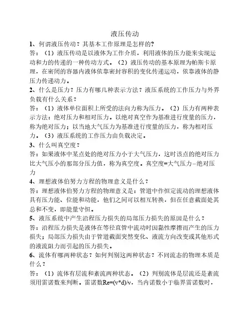 液压传动基本概念