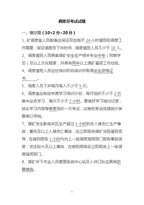 调度员考试试题及答案