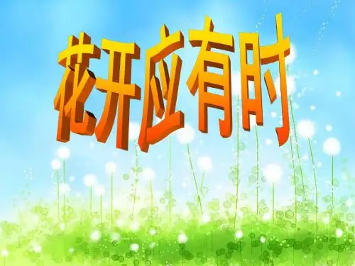 主题班会：花开应有时ppt