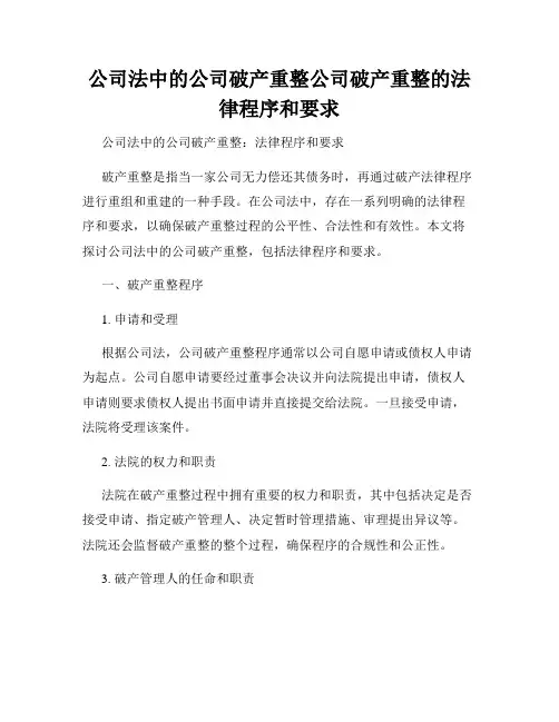 公司法中的公司破产重整公司破产重整的法律程序和要求