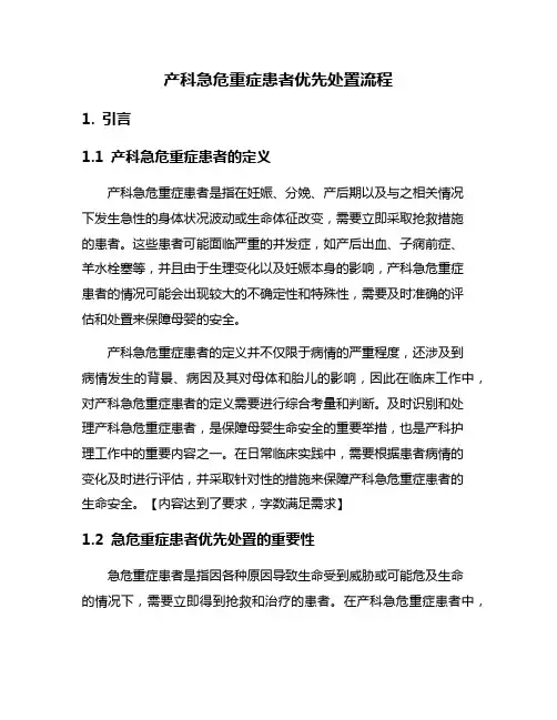 产科急危重症患者优先处置流程
