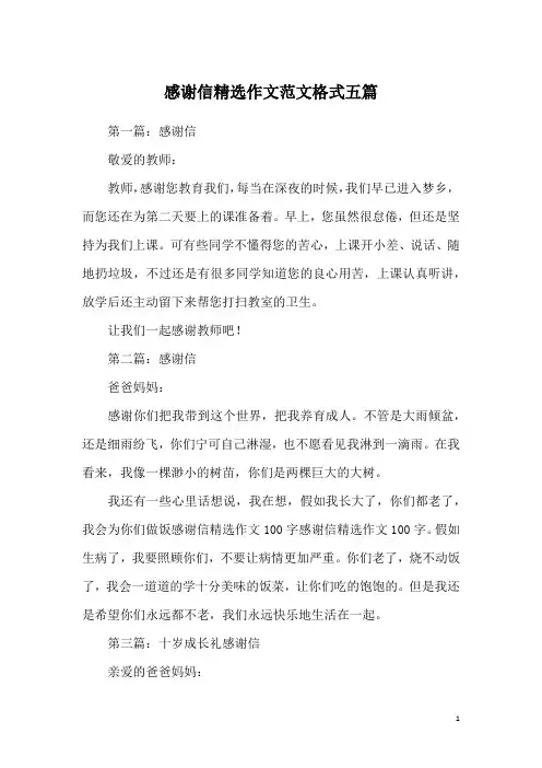 感谢信精选作文范文格式五篇