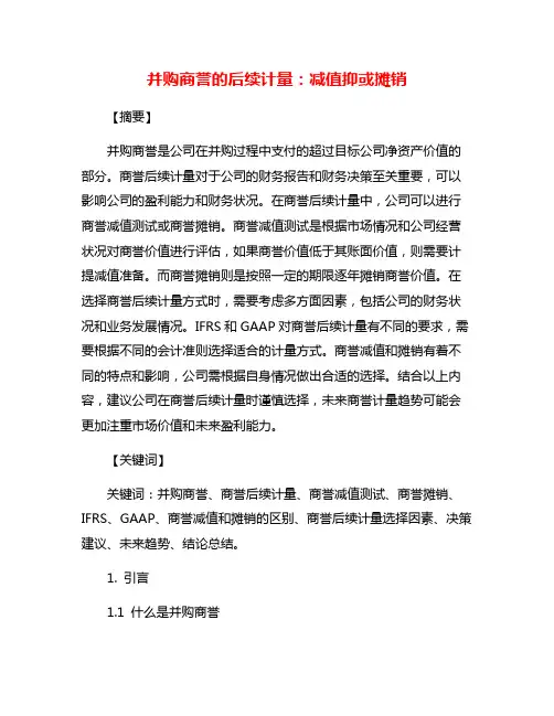 并购商誉的后续计量：减值抑或摊销