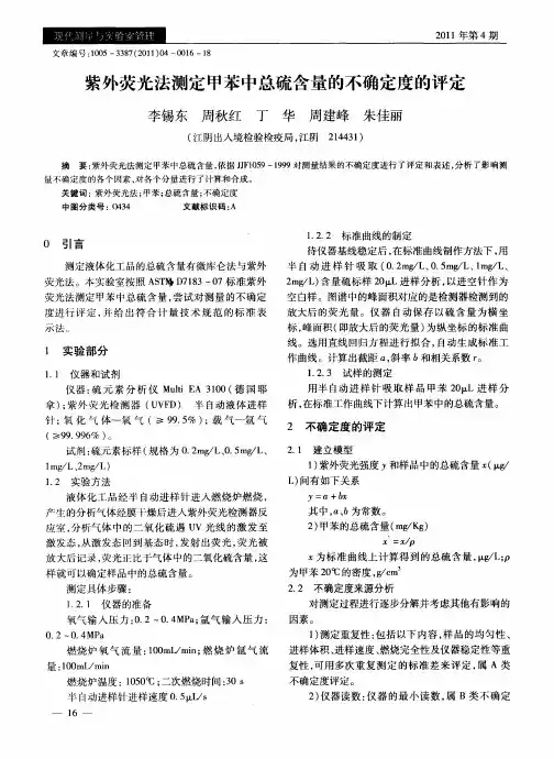 紫外荧光法测定甲苯中总硫含量的不确定度的评定