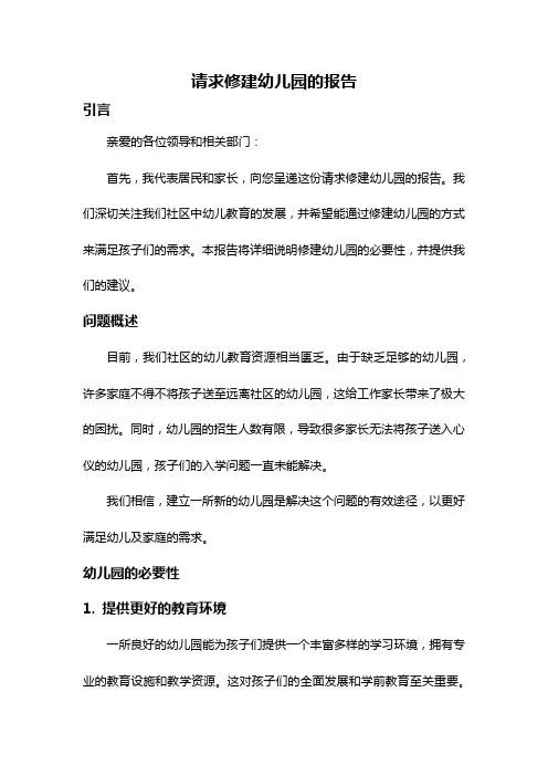 请求修建幼儿园的报告