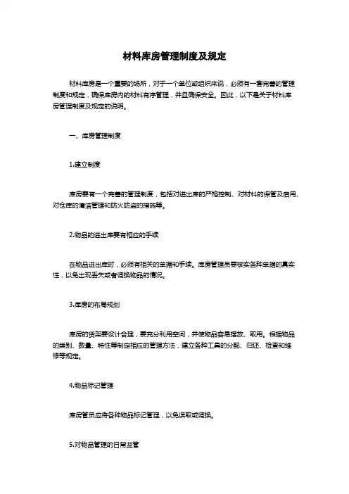 材料库房管理制度及规定