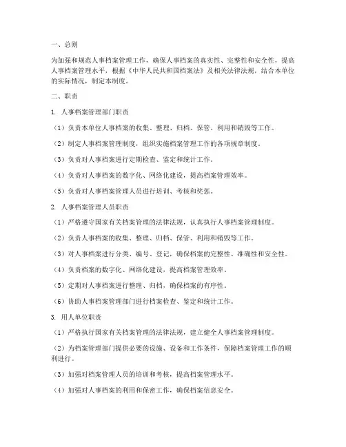人事档案管理制度职责