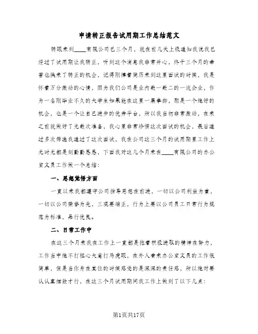 申请转正报告试用期工作总结范文(6篇)