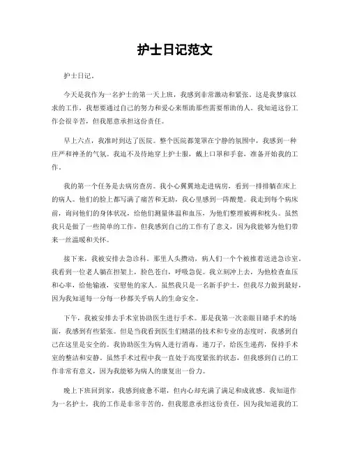 护士日记范文