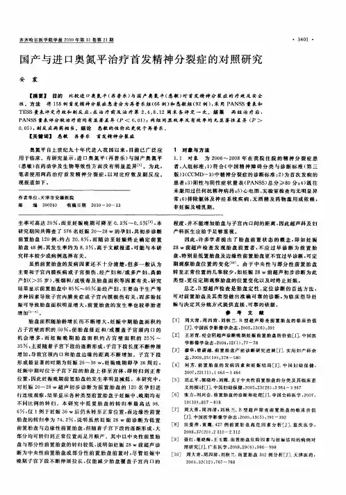 国产与进口奥氮平治疗首发精神分裂症的对照研究