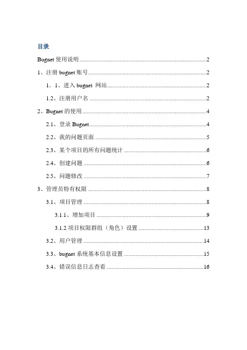 bugnet操作说明