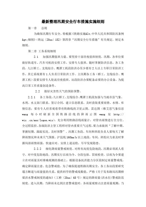 最新整理汛期安全行车措施实施细则.docx