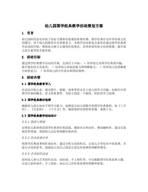幼儿园国学经典教学活动策划方案