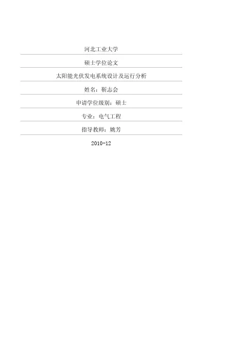 太阳能光伏发电系统设计及运行分析