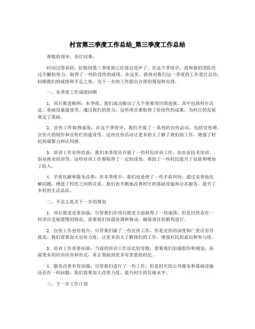 村官第三季度工作总结_第三季度工作总结