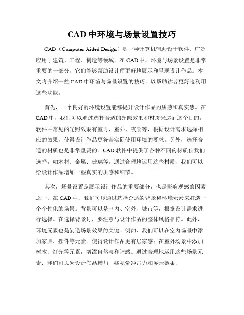 CAD中环境与场景设置技巧