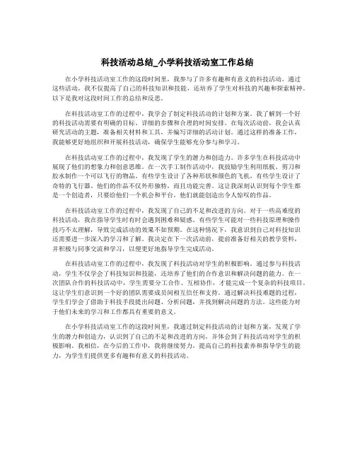 科技活动总结_小学科技活动室工作总结