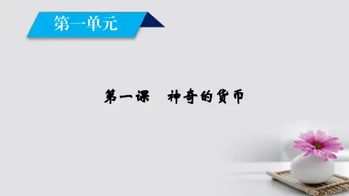 高中政治第一单元生活与消费第1课神奇的货币第1框揭开货币的神秘面纱课件新人教版必修