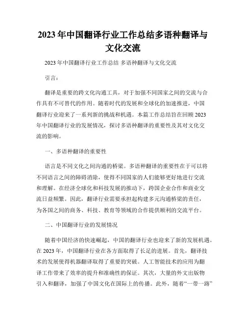 2023年中国翻译行业工作总结多语种翻译与文化交流