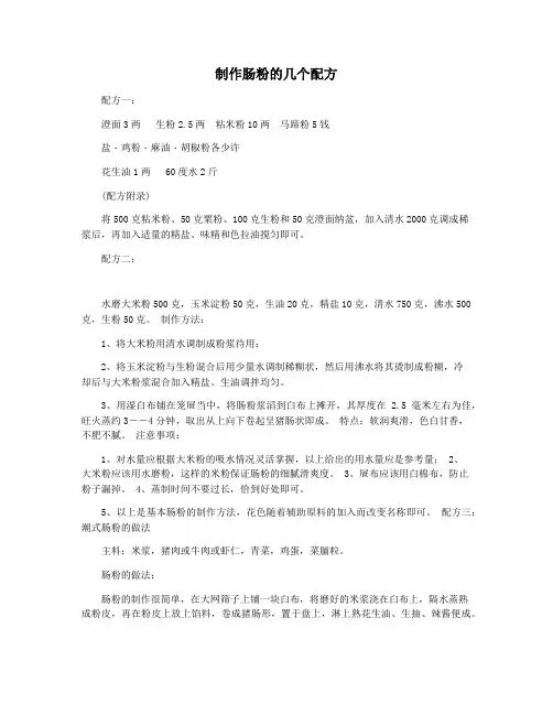 制作肠粉的几个配方