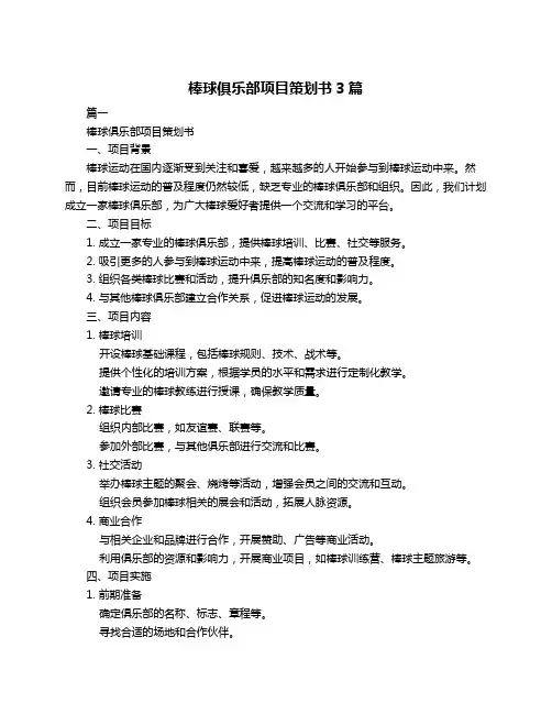 棒球俱乐部项目策划书3篇