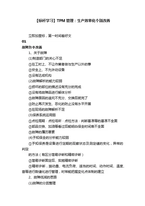 【标杆学习】TPM管理：生产效率化个别改善