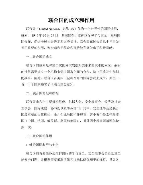 联合国的成立和作用