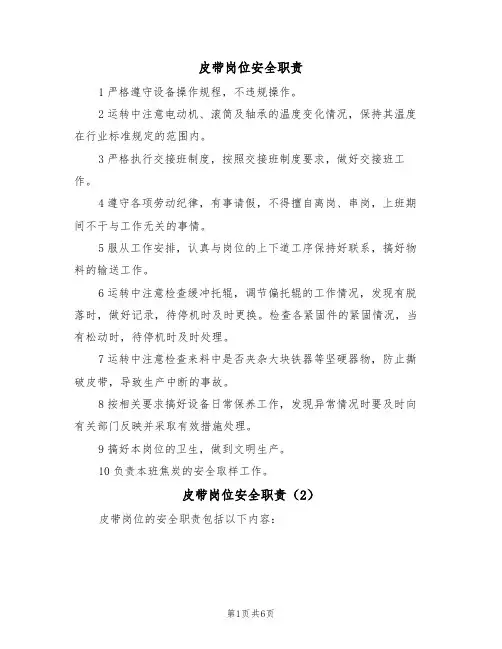 皮带岗位安全职责(5篇)