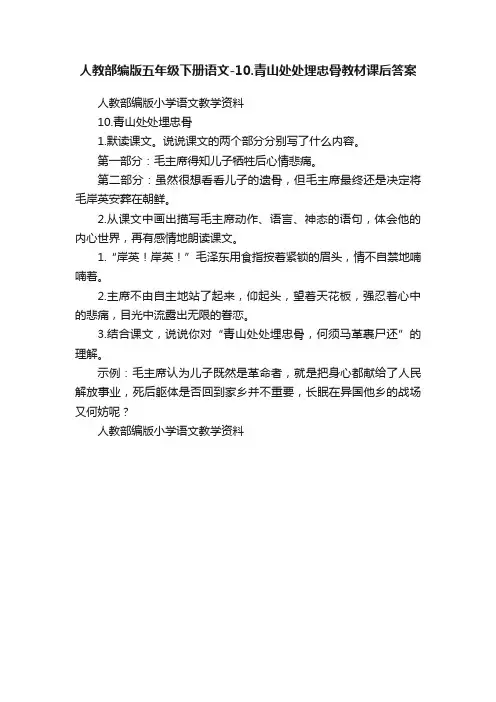 人教部编版五年级下册语文-10.青山处处埋忠骨教材课后答案