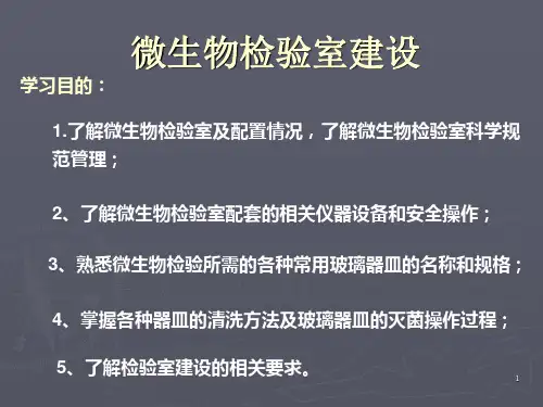 微生物实验室建设ppt课件