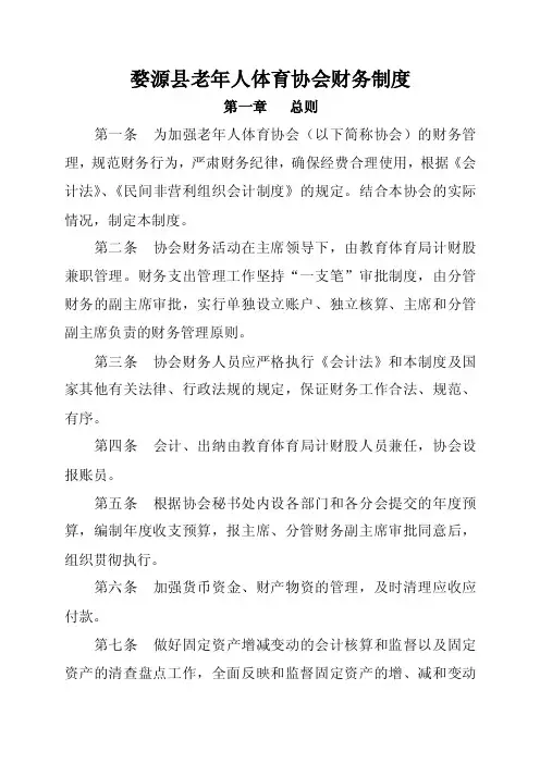 老年人体育协会财务制度