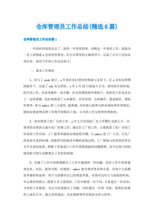 仓库管理员工作总结(精选6篇)