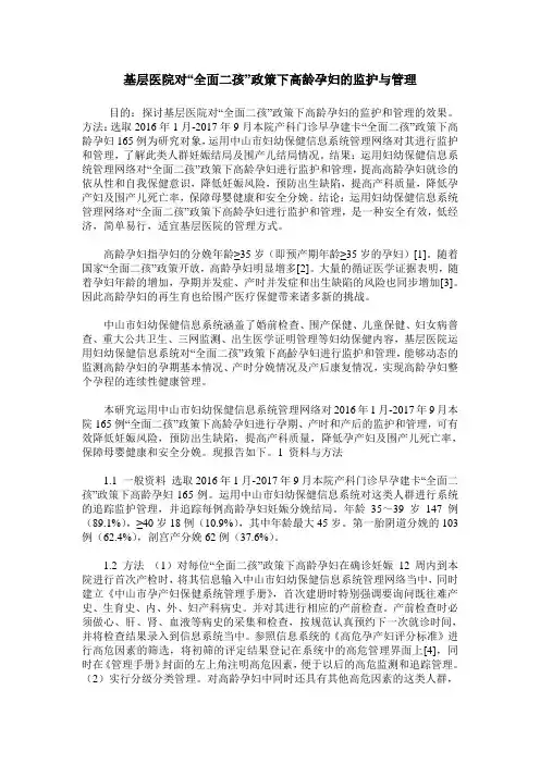 基层医院对“全面二孩”政策下高龄孕妇的监护与管理