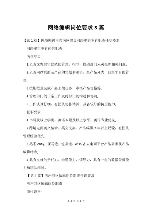 网络编辑岗位要求3篇