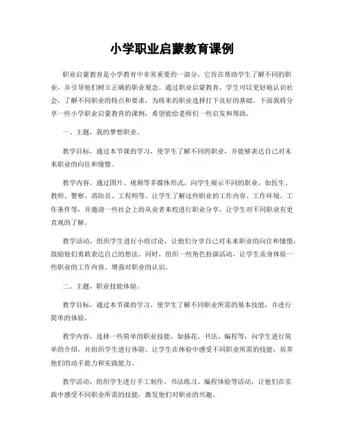 小学职业启蒙教育课例