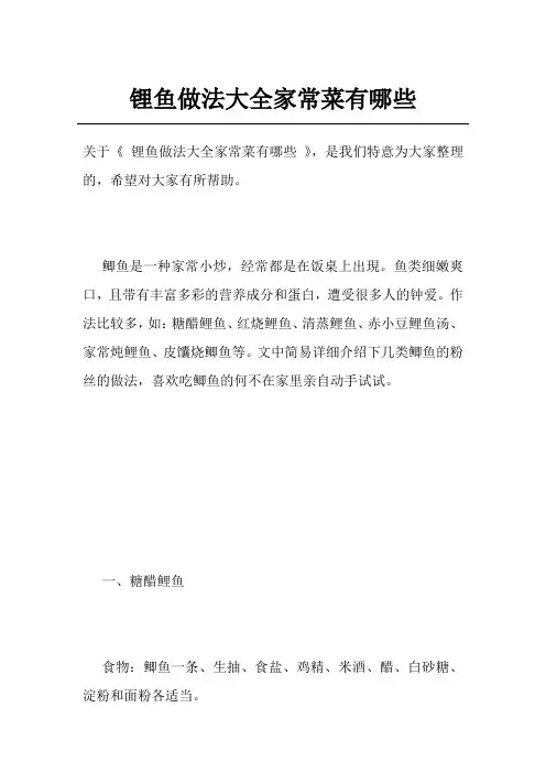 锂鱼做法大全家常菜有哪些