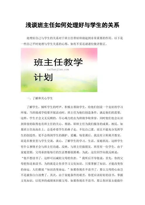 浅谈班主任如何处理好与学生的关系