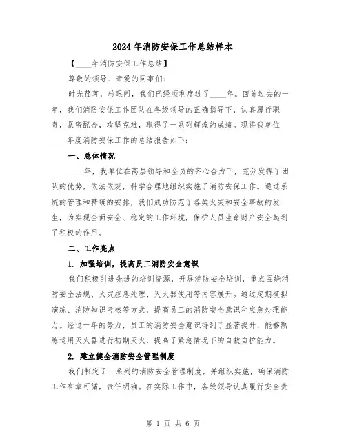 2024年消防安保工作总结样本(2篇)