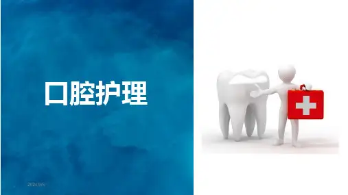 口腔护理---ppt课件(1)全
