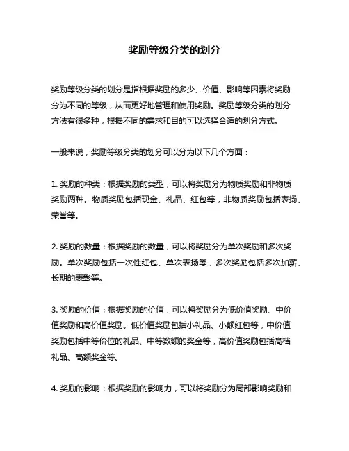 奖励等级分类的划分