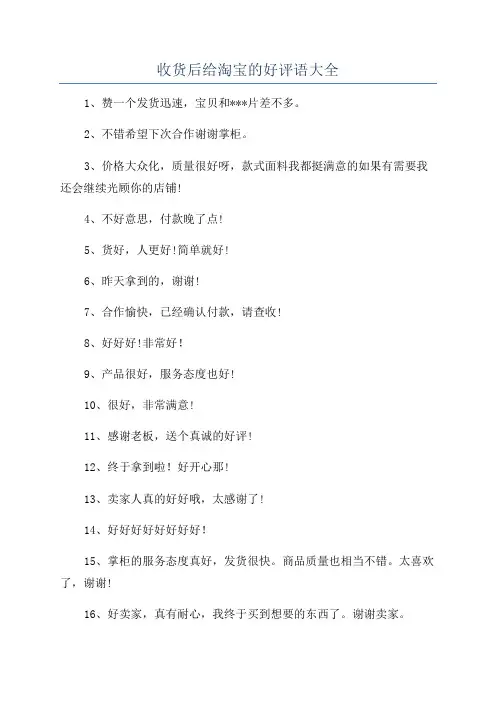 收货后给淘宝的好评语大全