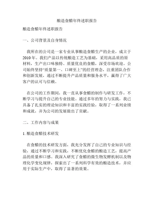 酿造食醋年终述职报告