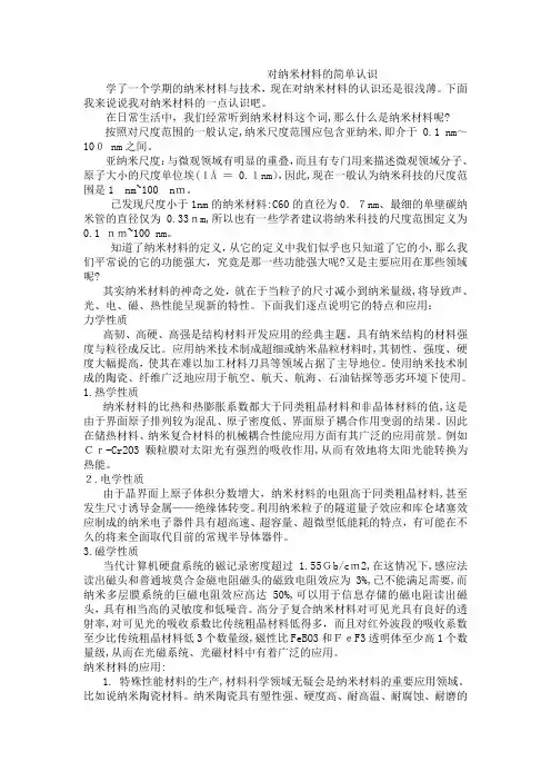 对纳米材料的简单认识