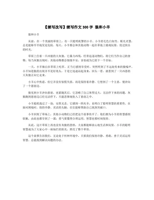 【续写改写】续写作文300字 狼和小羊