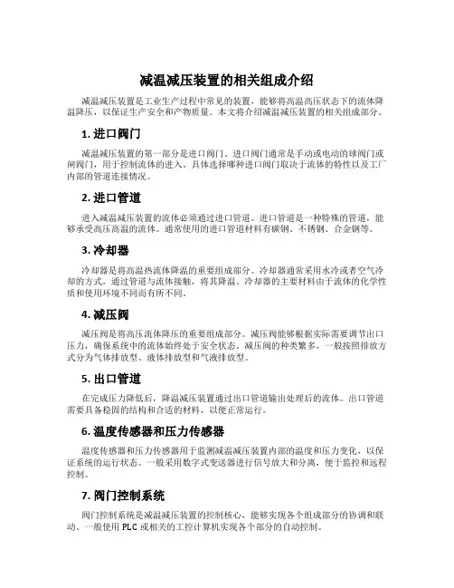 减温减压装置的相关组成介绍
